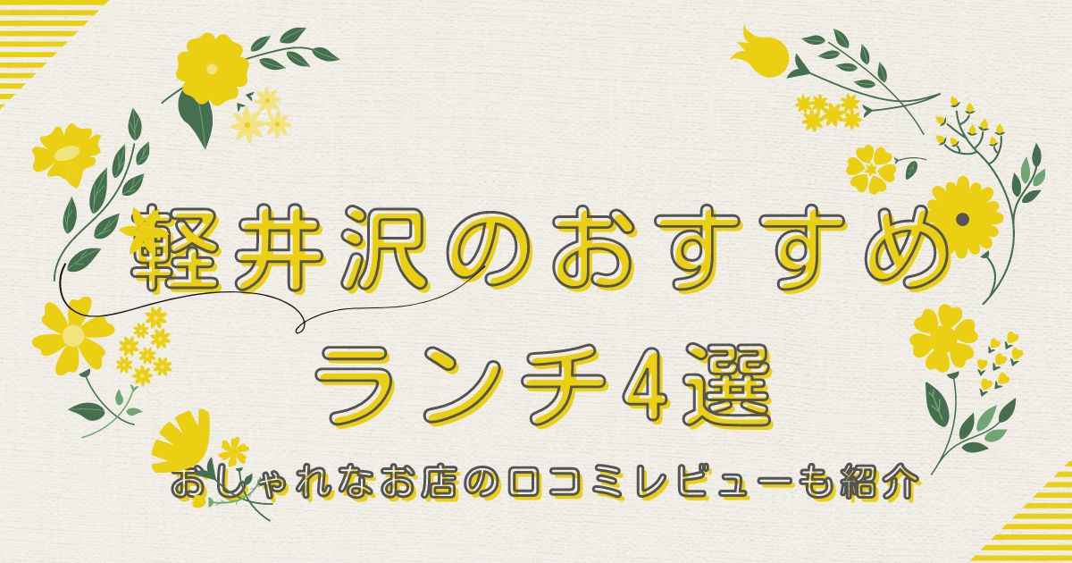 軽井沢のおすすめランチ4選！おしゃれなお店の口コミレビューも紹介